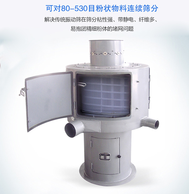 氣流篩分機可對80-530目的粉狀物料連續(xù)篩分,產(chǎn)量大,無粉塵